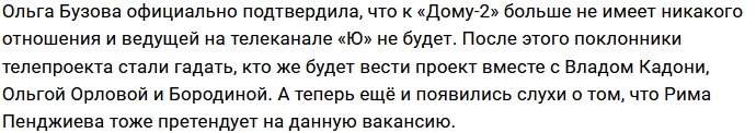 За кулисами «Дома-2» идёт война за место ведущего проекта?