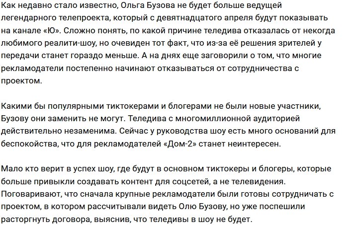 Ольга Бузова оставила Дом-2 без крупных рекламодателей?