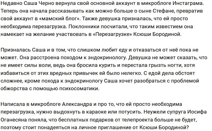 Александра Черно мечтает стать героиней «Перезагрузки»?
