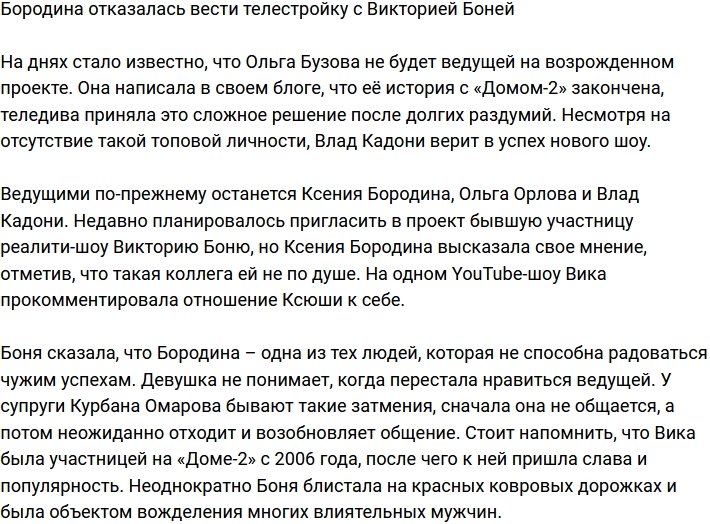 Ксения Бородина не желает вести Дом-2 с Викторией Боней