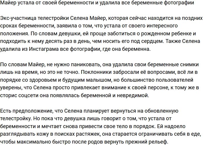 Селене Майер уже надоела ее беременность