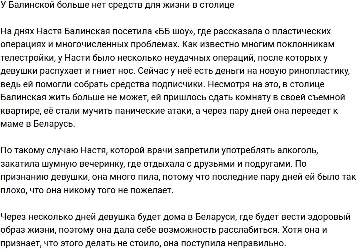 Анастасия Балинская осталась без средств к существованию