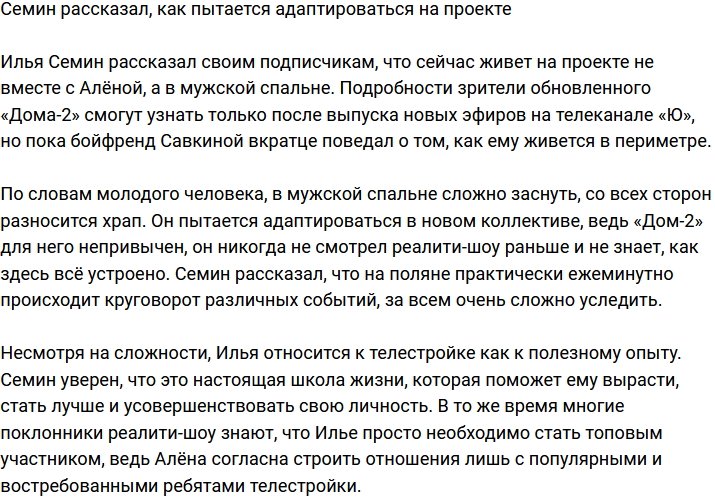 Илья Семин рассказал о жизни на телестройке