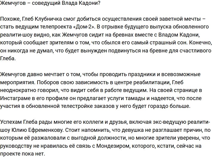 Глеб Жемчугов стал соведущим Влада Кадони?