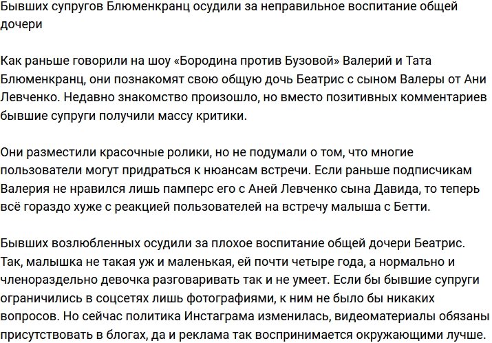 Подписчики осудили экс-супругов Блюменкранц за ужасное воспитание Бетти