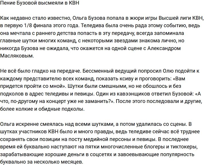 В КВН высмеяли вокальные данные Ольги Бузовой