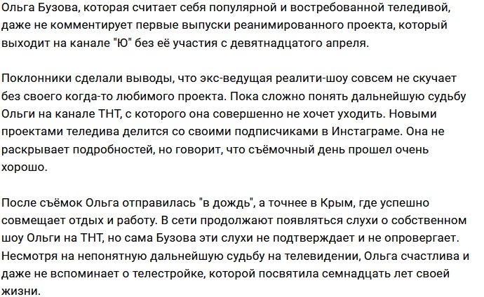 Ольга Бузова забыла о Доме-2, «улетев в дождь»