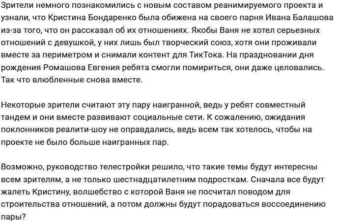Проект помирил Кристину Бондаренко и Ивана Балашова