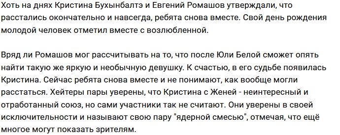 Кристина Бухынбалтэ не смогла расстаться с Евгением Ромашовым