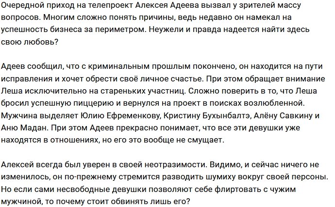 Алексей Адеев пришёл на проект за пиаром?