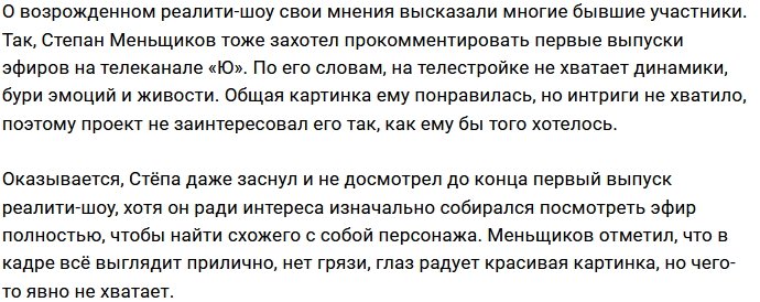 Калганов и Меньщиков «оценили» первые выпуски «Дом-2. Новая Любовь»