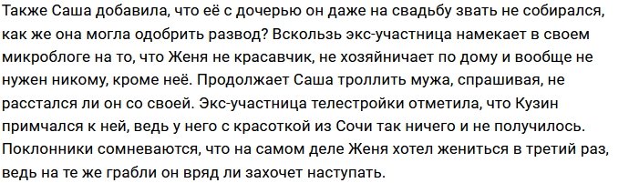 Евгений Кузин умолял Александру Артёмову дать ему развод