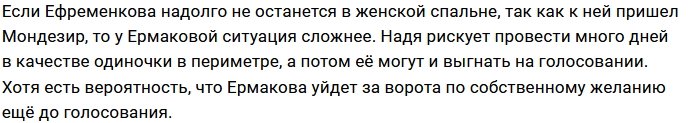 Надежда Ермакова не задержится на Доме-2?
