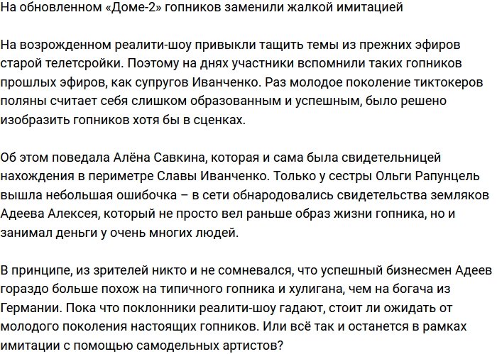 На новой телестройке гопников заменили жалким подобием?
