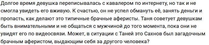 Татьяна Строкова чуть не попалась на крючок брачного афериста