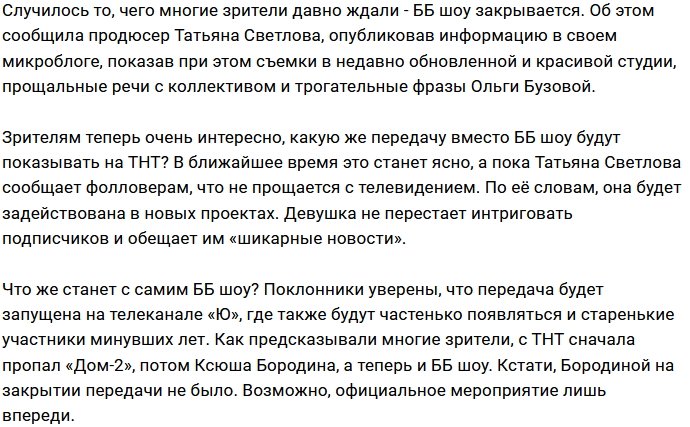 ББ шоу приказало долго жить