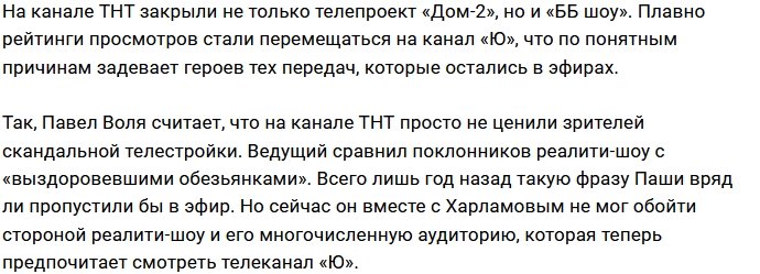 Павел Воля считает, что ТНТ не ценило зрителей «Дома-2»