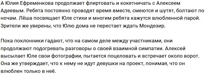 Адеев и Ефременкова открыто флиртуют друг с другом