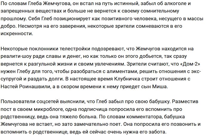 Поклонники Дома-2 сомневаются в искренности Глеба Жемчугова