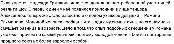 Роман Рахмонов заинтересовался Надеждой Ермаковой