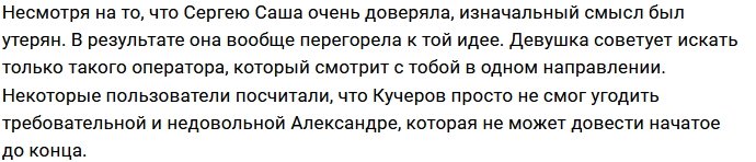 Александра Черно не желает сотрудничать с Сергеем Кучеровым