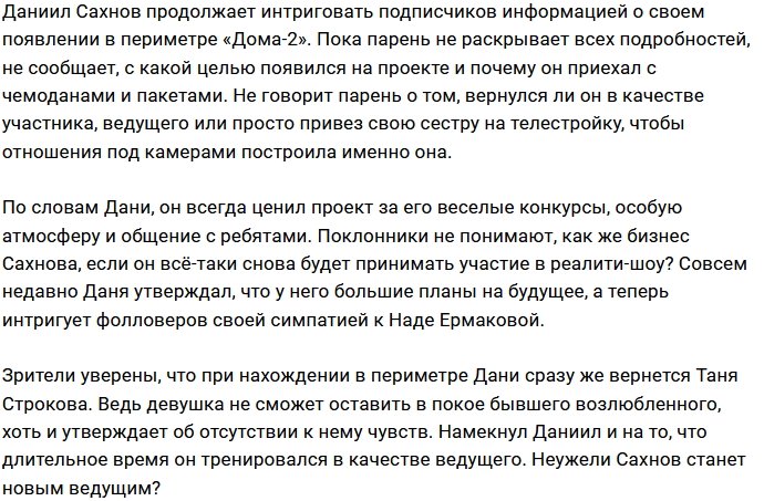 Даниил Сахнов пополнил ряды участников Дома-2?