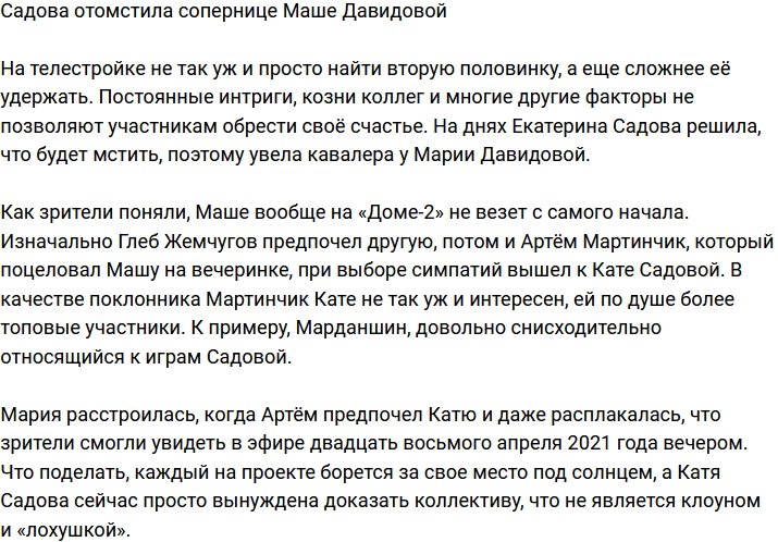 Екатерина Садова отомстила своей сопернице