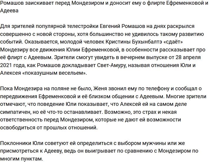 Ромашов «сливает» Мондезиру информацию о флирте Ефременковой и Адеева
