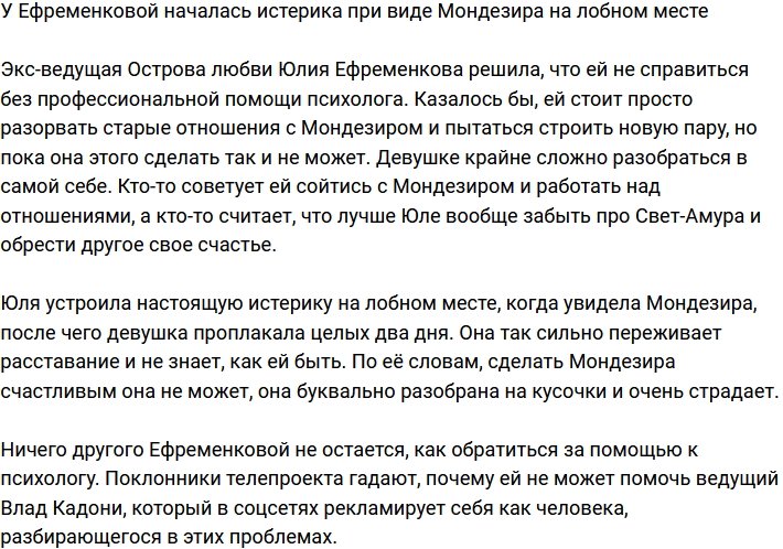 Юлия Ефременкова устроила истерику, увидев Мондезира