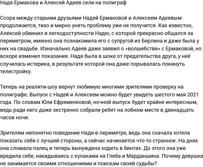 Надежду Ермакову и Алексея Адеева посадили на полиграф