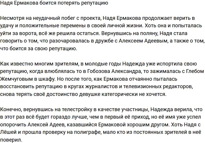 Надежда Ермакова очень переживает за репутацию