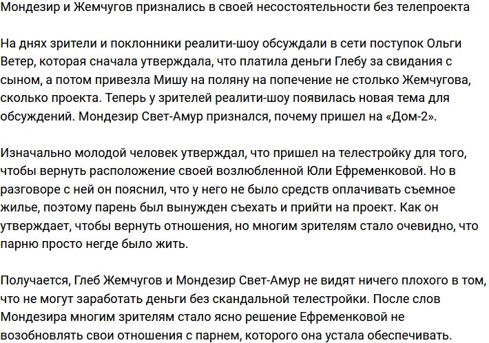 Мондезир и Жемчугов признали свою несостоятельность без Дома-2