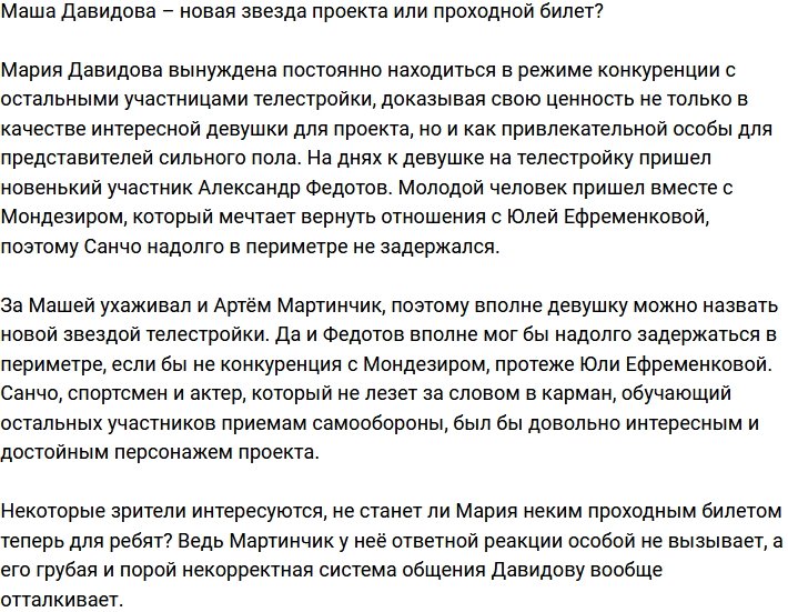 Мария Давидова – проходной билет или очередная звезда Дома-2?