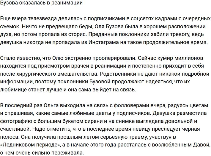 Ольга Бузова сейчас в реанимации