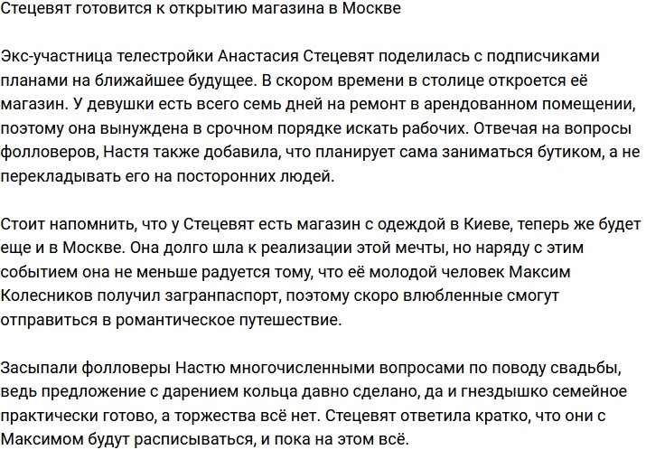 Анастасия Стецевят решила открыть свой магазин в Москве