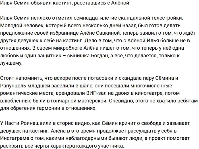 Илья Сёмин бросил Савкину и объявил кастинг