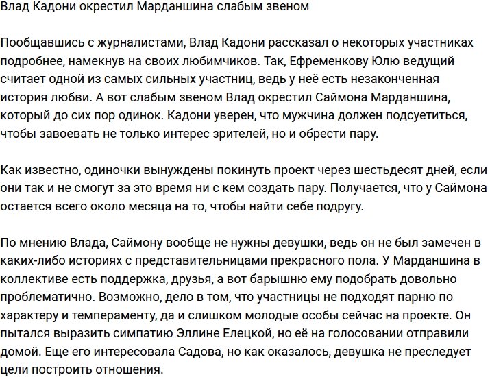 Влад Кадони считает, что Саймон Марданшин - слабое звено
