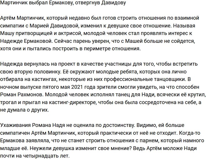 Мартинчик променял Давидову на Ермакову