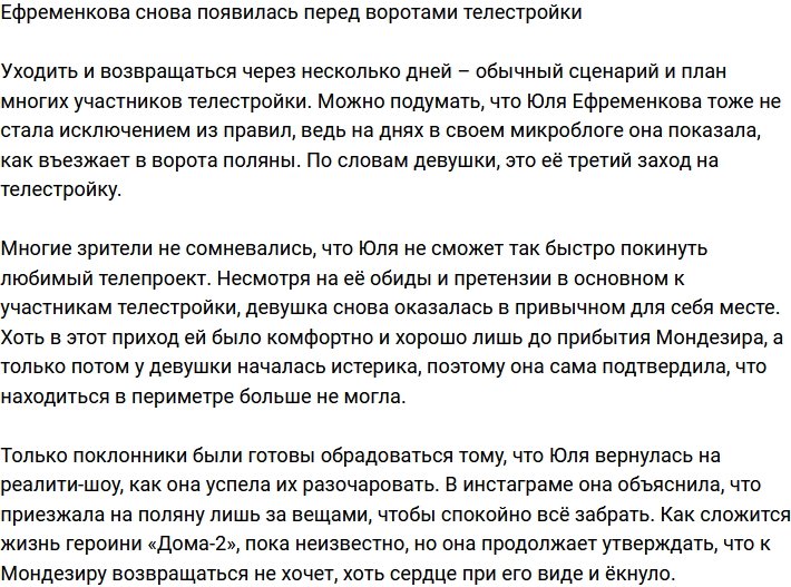 Юлия Ефременкова опять вернулась на телестройку?