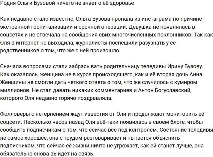 Родные Ольги Бузовой не в курсе ее проблем со здоровьем