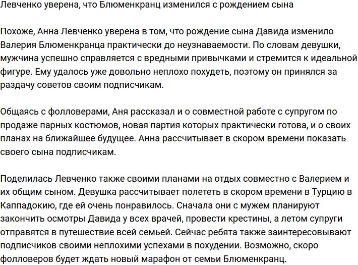 Анна Левченко рассказала, как рождение сына изменило Блюменкранца