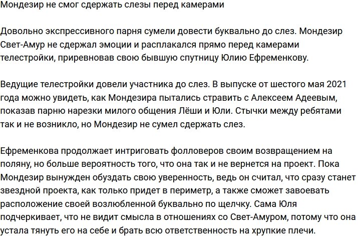 Мондезир расплакался перед камерами из-за ревности