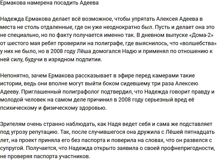 Надежда Ермакова собирается посадить Адеева