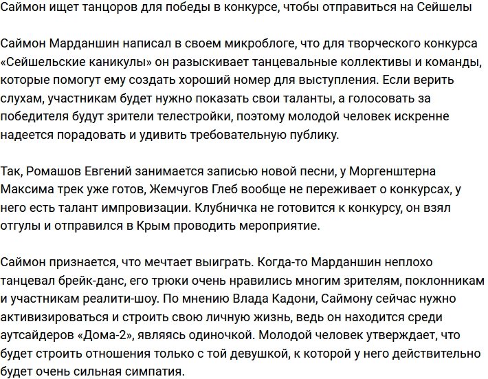 Саймон намерен победить в конкурсе, чтобы полететь на Сейшелы