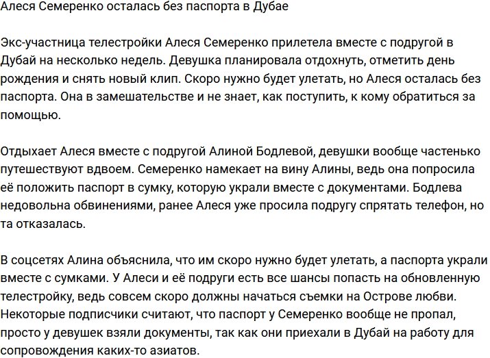 Алеся Семеренко осталась за границей без документов