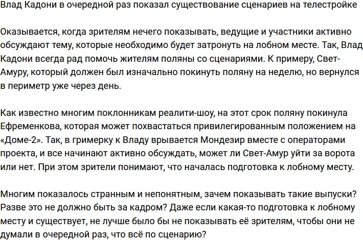 Влад Кадони подтвердил существование сценариев на Доме-2?