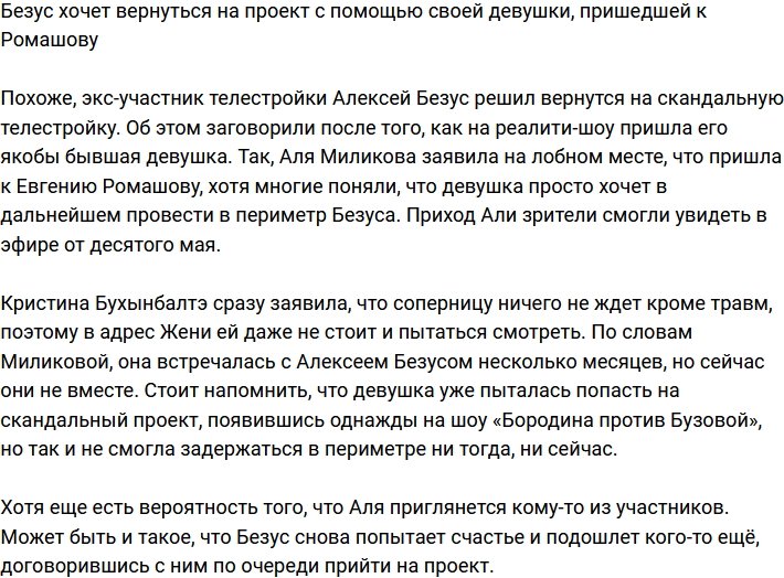 Безус решил вернуться на Дом-2 с помощью своей новой девушки