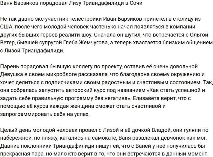 Иван Барзиков и Лиза Триандафилиди провели весь день вместе