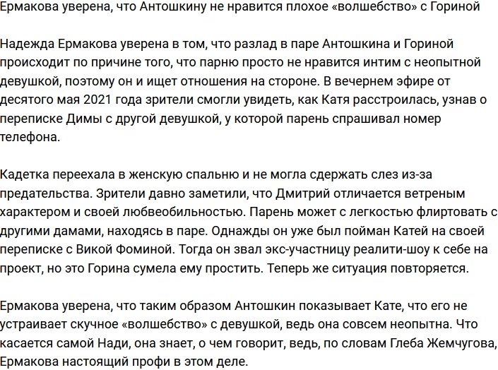 Ермакова считает, что Антошкин не в восторге от «волшебства» с Гориной