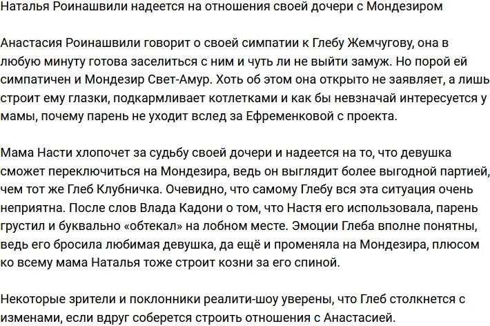 Наталья Роинашвили подталкивает дочь в объятия Мондезира